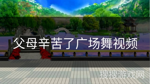 父母辛苦了广场舞视频