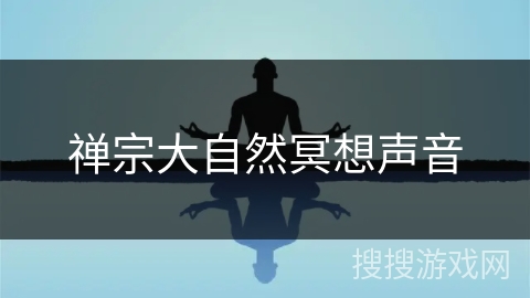 禅宗大自然冥想声音