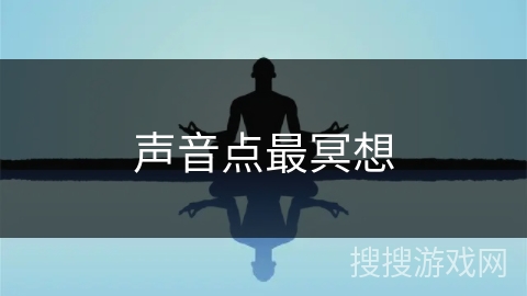 声音点最冥想