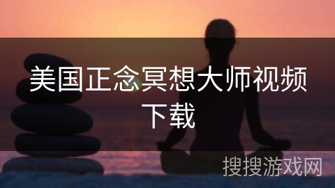 美国正念冥想大师视频下载