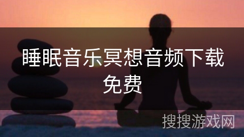 睡眠音乐冥想音频下载免费