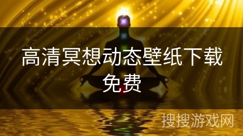 高清冥想动态壁纸下载免费