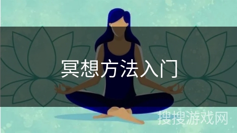 冥想方法入门