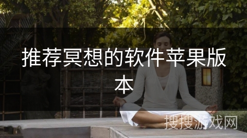 推荐冥想的软件苹果版本