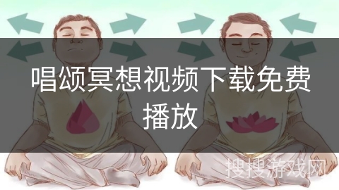 唱颂冥想视频下载免费播放