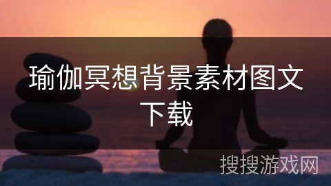 瑜伽冥想背景素材图文下载