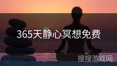 365天静心冥想免费