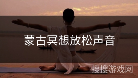蒙古冥想放松声音