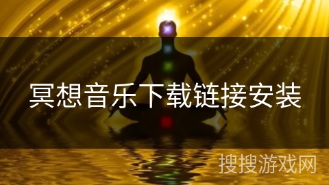 冥想音乐下载链接安装