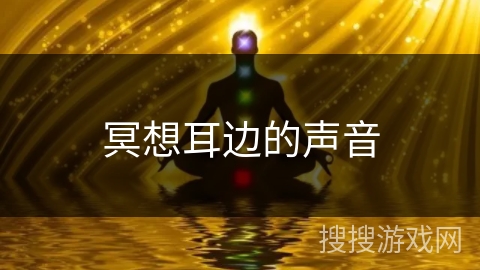 冥想耳边的声音