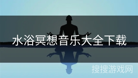 水浴冥想音乐大全下载