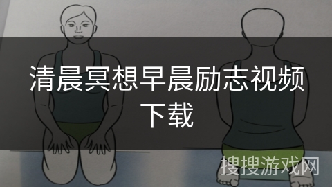 清晨冥想早晨励志视频下载