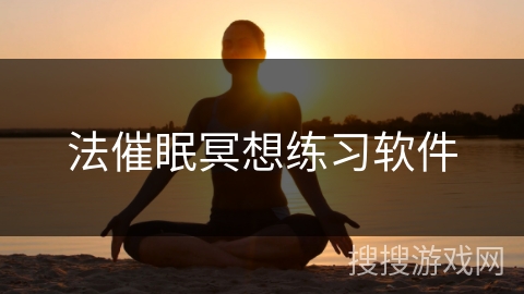 法催眠冥想练习软件