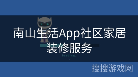 南山生活App社区家居装修服务 南山生活App社区家居装修服务