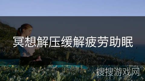 冥想解压缓解疲劳助眠