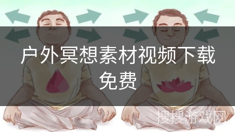 户外冥想素材视频下载免费