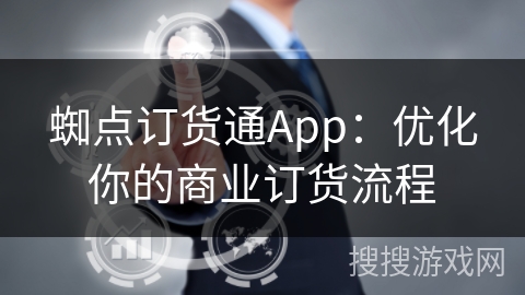 蜘点订货通App：优化你的商业订货流程