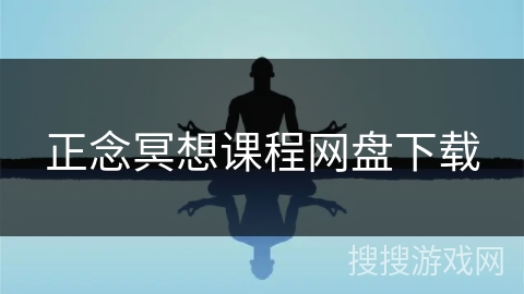 正念冥想课程网盘下载