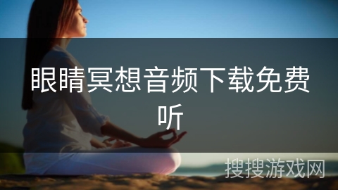 眼睛冥想音频下载免费听