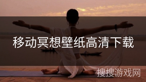 移动冥想壁纸高清下载