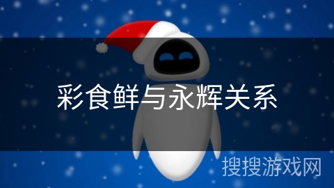 彩食鲜与永辉关系 彩食鲜与永辉关系