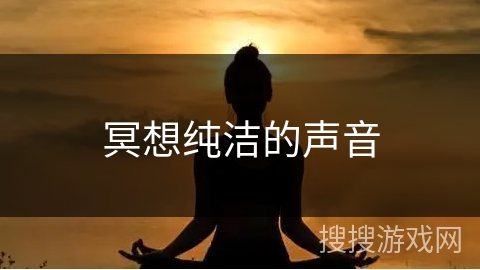 冥想纯洁的声音