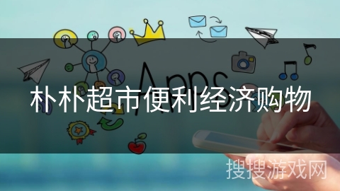 朴朴超市便利经济购物 朴朴超市便利经济购物