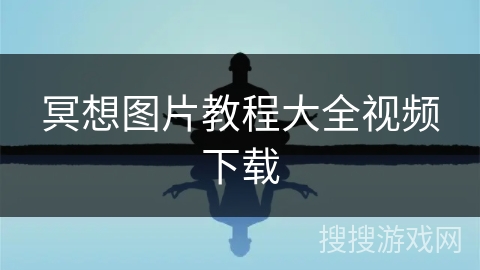 冥想图片教程大全视频下载