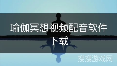 瑜伽冥想视频配音软件下载