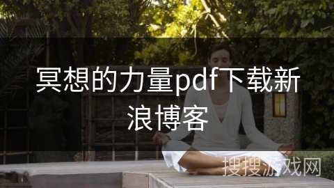 冥想的力量pdf下载新浪博客