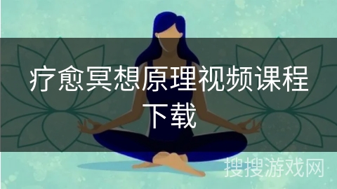 疗愈冥想原理视频课程下载