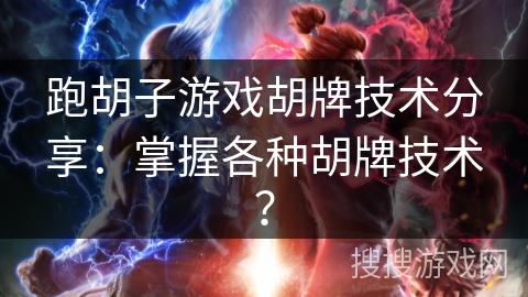 跑胡子游戏胡牌技术分享:掌握各种胡牌技术? 跑胡子游戏胡牌技术分享:掌握各种胡牌技术?