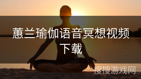 蕙兰瑜伽语音冥想视频下载