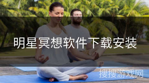 明星冥想软件下载安装