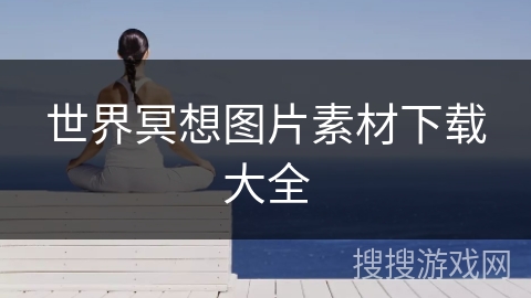 世界冥想图片素材下载大全