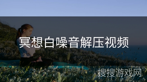 冥想白噪音解压视频