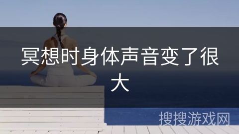 冥想时身体声音变了很大