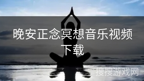 晚安正念冥想音乐视频下载