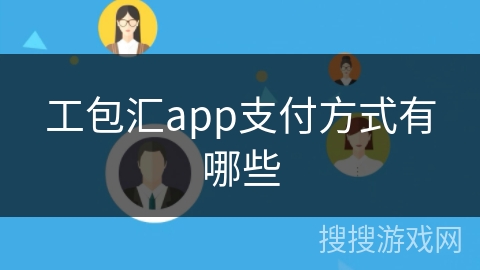 工包汇app支付方式有哪些 工包汇app支付方式有哪些
