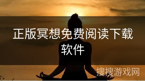 正版冥想免费阅读下载软件