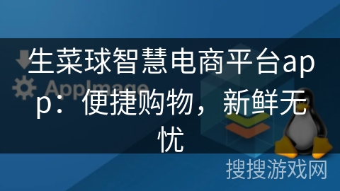 生菜球智慧电商平台app：便捷购物，新鲜无忧