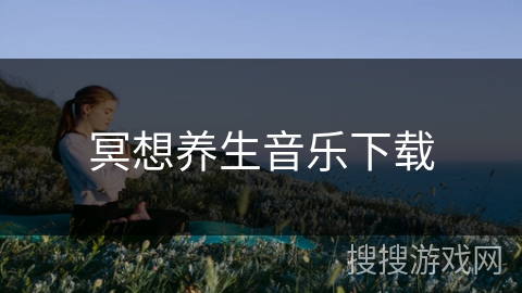 冥想养生音乐下载