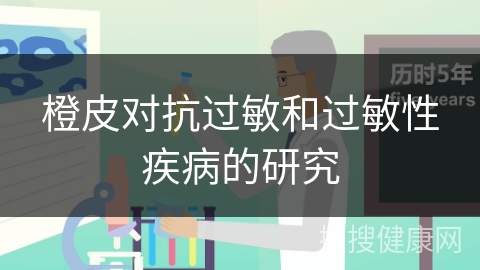 橙皮对抗过敏和过敏性疾病的研究