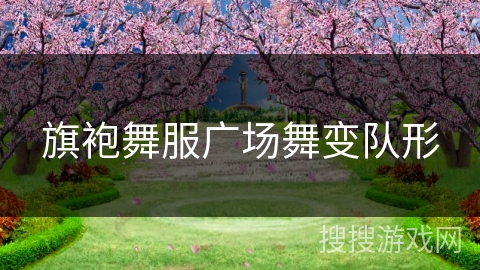 旗袍舞服广场舞变队形 旗袍舞服广场舞变队形