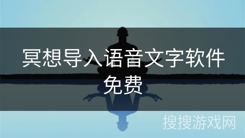 冥想导入语音文字软件免费