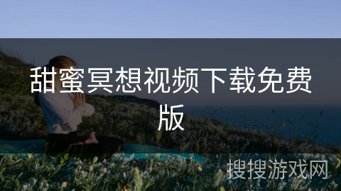 甜蜜冥想视频下载免费版