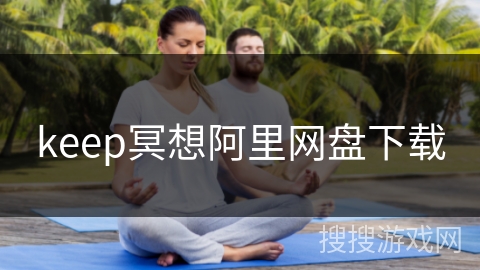 keep冥想阿里网盘下载