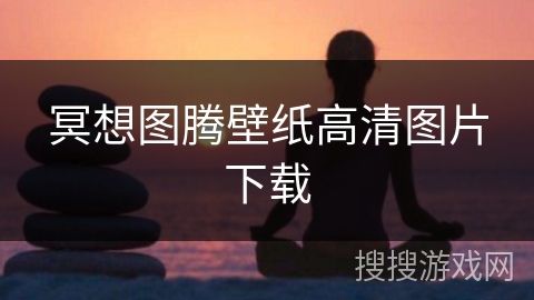 冥想图腾壁纸高清图片下载