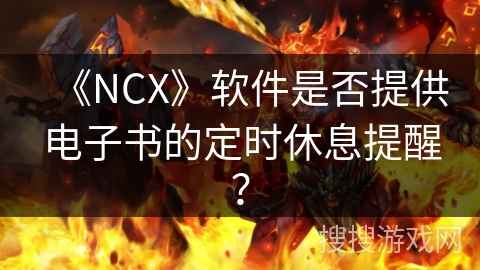 《NCX》软件是否提供电子书的定时休息提醒？