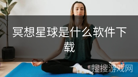 冥想星球是什么软件下载